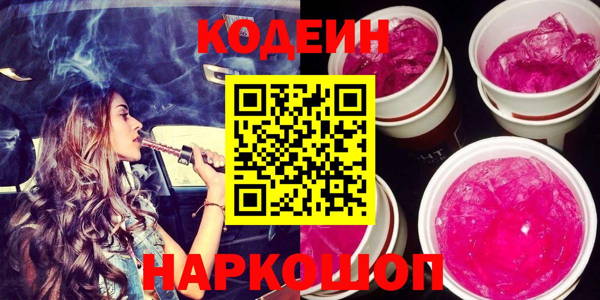 Кодеин напиток Lean (лин)  Вход с VPN  наркошоп  Назрань 